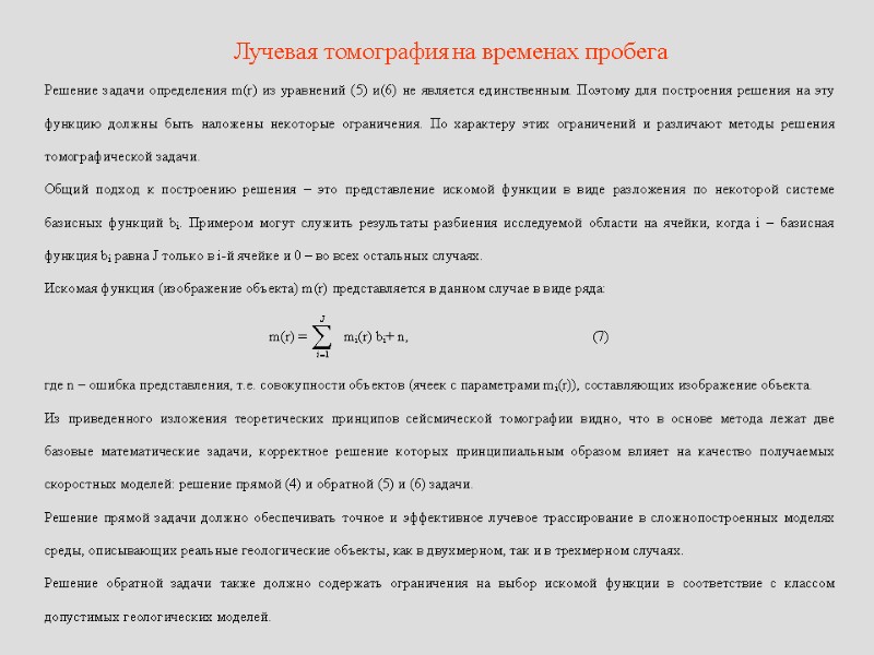 Лучевая томография на временах пробега